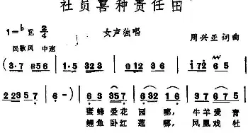 社员喜种责任田_民歌简谱_词曲:周兴亚 周兴亚