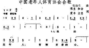 中国老年人体育协会会歌_民歌简谱_词曲:保生、如会、爱书、文忠 张保生