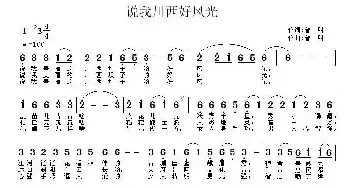 说我川西好风光_民歌简谱_词曲:曾明 曾明