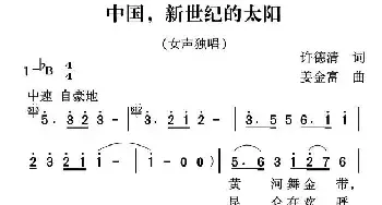 中国，新世纪的太阳_民歌简谱_词曲:许德清 姜金富