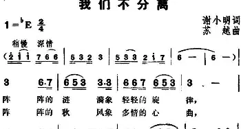 我们不分离_民歌简谱_词曲:谢小明 苏越