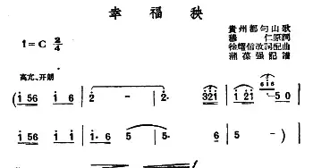 幸福秧_民歌简谱_词曲:穆仁原词 徐耀信改词配曲　蒲葆强记谱