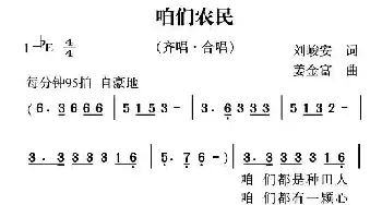 咱们农民_民歌简谱_词曲:刘峻安 姜金富