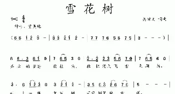 雪花树_民歌简谱_词曲:吴钟文 吴钟文