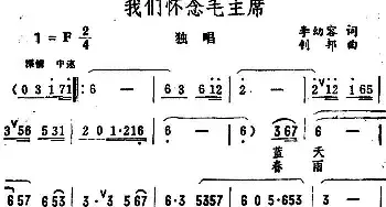 我们怀念毛主席_民歌简谱_词曲:李幼容 钊邦