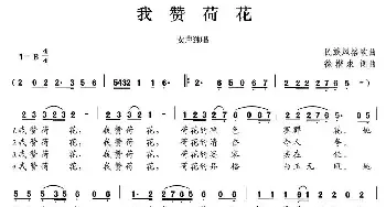 我赞荷花_民歌简谱_词曲:徐楷求 徐楷求