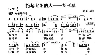 托起太阳的人——胡廷珍_民歌简谱_词曲:张璟 张璟