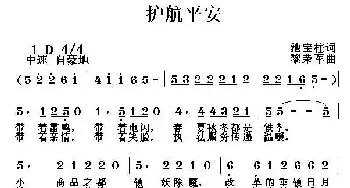 护航平安_民歌简谱_词曲:池宝柱 黎荣军