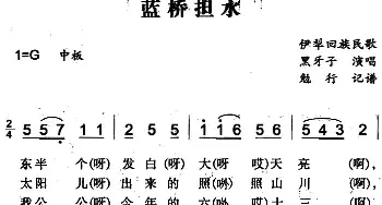 蓝桥担水_民歌简谱_词曲: 勉行记谱