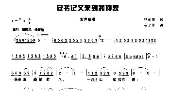 总书记又来到我的家_民歌简谱_词曲:邓永隆 吕少贤