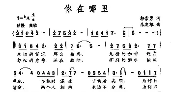 你在哪里_民歌简谱_词曲:郭崇勇 朱发雄