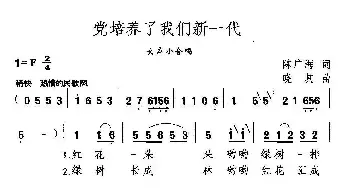 党培养了我们新一代_民歌简谱_词曲:陈广海 晓其