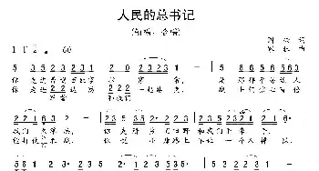 人民的总书记_民歌简谱_词曲:国兴 家旺