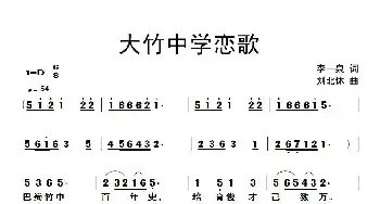 大竹中学恋歌_民歌简谱_词曲:李一泉 刘北休