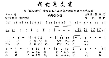 我爱这支笔_民歌简谱_词曲:王东明、程凤 张艺军