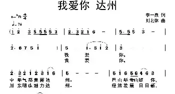 我爱你 达州_民歌简谱_词曲:李一泉 刘北休