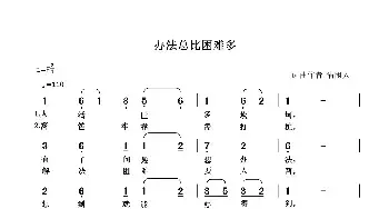 办法总比困难多_民歌简谱_词曲:清闲人 清闲人