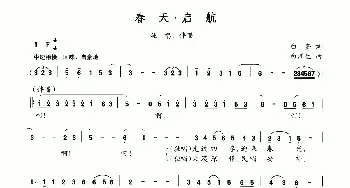 春天·启航_民歌简谱_词曲:白奎 白洲生