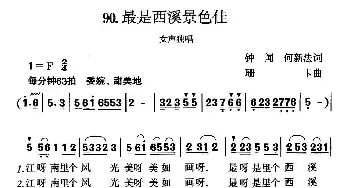 最是西溪景色佳_民歌简谱_词曲:钟闻 何新法 珊卡