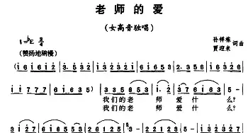 老师的爱_民歌简谱_词曲:孙祥栋 贾迎来 孙祥栋 贾迎来