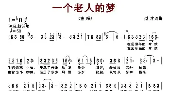 一个老人的梦_民歌简谱_词曲:湛才 湛才