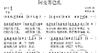 阿克苏巴扎_民歌简谱_词曲:李晓军 党继志