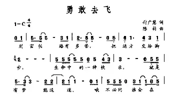 勇敢去飞_民歌简谱_词曲:付广慧 陈莉