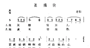 真痛快_民歌简谱_词曲: 山西寿阳民歌