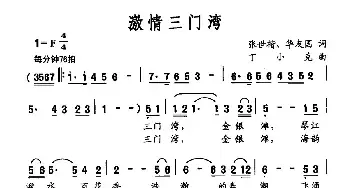 激情三门湾_民歌简谱_词曲:张世楷 华友国 丁小克