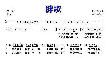 胖歌_民歌简谱_词曲:陈俊义 陈俊义