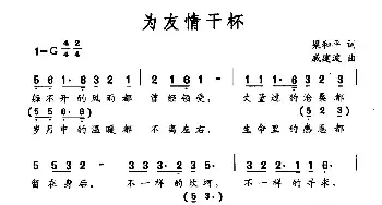 为友情干杯_民歌简谱_词曲:梁和平 戚建波