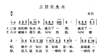 三股股臭水_民歌简谱_词曲: 山西汾阳民歌