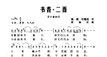 书香·二酉_民歌简谱_词曲:杨斌 石煌远 田华云