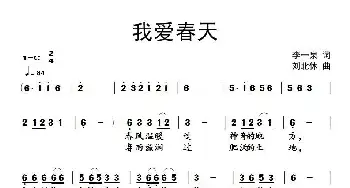 我爱春天_民歌简谱_词曲:李一泉 刘北休