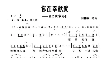 你在奉献爱_民歌简谱_词曲:刘普群 刘普群