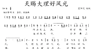 天赐大理好风光_民歌简谱_词曲:吴钟文 吴钟文