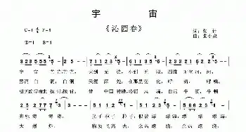 沁园春·宇宙_民歌简谱_词曲:张计 朱小泉