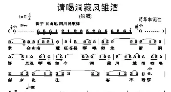 请喝洞藏凤雏酒_民歌简谱_词曲:苟华丰 苟华丰