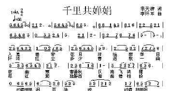 千里共婵娟_民歌简谱_词曲:幸天游 李怀东