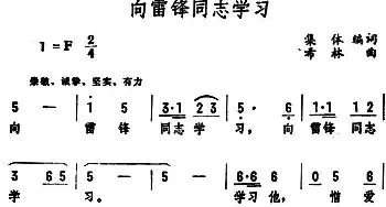 向雷锋同志学习_民歌简谱_词曲:集体编词 希林