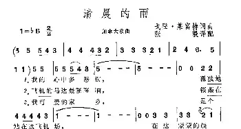 清晨的雨_民歌简谱_词曲: