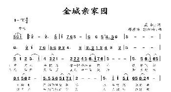 金城亲家园_民歌简谱_词曲:晨枫 邓彦睿 彭红梅