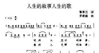 人生的故事人生的歌_民歌简谱_词曲:黎春兰 罗联强