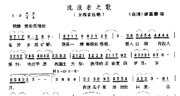 流浪者之歌_民歌简谱_词曲:[台湾]席慕蓉 张玉晶