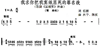 我求你把我窦娥屈死的罪名改_民歌简谱_词曲:侣朋 杜宇、陈紫