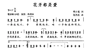 花开都是爱_民歌简谱_词曲:邢少英 胡旭东