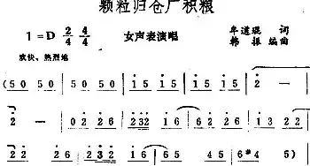 颗粒归仓广积粮_民歌简谱_词曲:牟道琨 韩振编曲