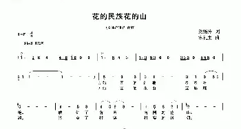 花的民族花的山_民歌简谱_词曲:梁宠传 农礼生