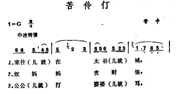 苦伶仃_民歌简谱_词曲: