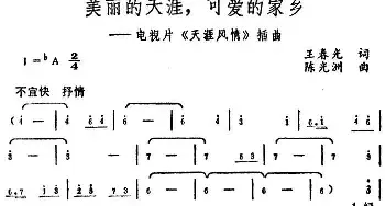 美丽的天涯，可爱的家乡_民歌简谱_词曲:王春光 陈光洲